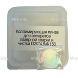 Фокусирующая линза для аппаратов лазерной сварки и чистки D20*4,5/Ф150 - st-e.info - Ставрополь