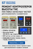 Ремонт контроллеров высоты THC и поставка запчастей – быстро, профессионально - st-e.info - Ставрополь